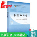 【正版旧书 少量笔记】中医外科学陈红风中国中医药出版社9787513268578