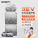 SIMEETY比亚迪底盘护板EV电池护板dmi电池护板防护底板原厂改装底盘装甲 汉EV【全车三件套】 21-23款 铝镁合金 5系5052