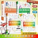【自营正版】 dk英语10000词 少儿双语读物 新视觉学习法 中小学拼读口语 英语单词自学零基础 会话词汇语法短语动词启蒙入门 中高考雅思托福考试 【全4册】10000词+会话+短语+语法（点读版）