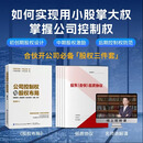 【官方正版】公司控制权与股权布局  如何实现用小股掌大权 掌握公司控制权 合伙开公司必备「股权三件套」 公司控制权与股权布局+五分协议+电子视频课