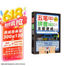 （赠五笔字库）计算机入门书籍：五笔打字+拼音打字全能速成（包含输入法字根表 零基础教程 速成神器）