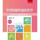 学习障碍与补救教学─教师及家长实用手册