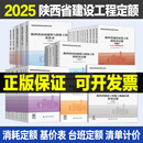 2025新版陕西省工程建设标准清单标准定额套装房屋建筑与装饰工程 通用安装工程 园林绿化工程工程量计算标准  消耗量定额 基价表 台班费用定额 费用规则 陕西定额全套43本（含清单计价（可开发票）