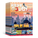 【半年订阅】预售 问天少年杂志 8-18岁青少年航天航空知识军事科普读物 2026年1月-6月/ 2026年7月-12月半年共6期 杂志铺杂志订阅 太空科技奥秘探索科普百科 少儿阅读 【下半年订阅】问