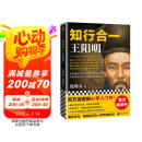 知行合一王阳明（百万读者的心学入门书！度阴山力作，樊登、书单来了等推荐！）新老版本混发