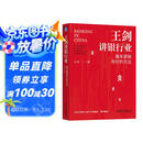 王剑讲银行业：基本逻辑与分析方法
