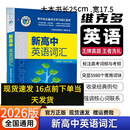 26新版 维克多新高中英语词汇 3000+1500+500 高中生自主学习词汇用书全国通用3500 VICTOR ENGLISH