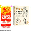 黄金版《伯里曼》人体结构绘画教学人物速写入门基础绘画临摹书籍透视技法自学头像美术艺术手绘教材全套正版京东618活动