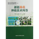 新疆棉花种植技术问答 王冀川 等编著 中国农业科学技术出版社【正版书】