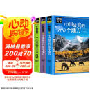 【全3册】中国最美的100个地方+全球最美的100个地方+人一生要去的100个地方中国篇 国家地理京东618活动