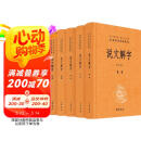 说文解字（全五册） 三全本精装无删减中华书局中华经典名著全本全注全译