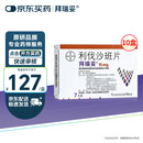 【原研进口】 拜瑞妥 利伐沙班片15mg*7片/盒  10盒装
