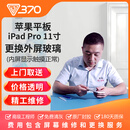 370【免费取送】苹果ipad平板维修屏幕换外屏 主板维修换电池服务 iPad Pro 11寸 2020款 外屏碎（纯原装拆）