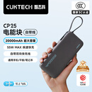 CUKTECH酷态科电能块自带线20000毫安时移动电源55W快充充电宝3C认证可上飞机适用苹果三星小米笔记本CP25