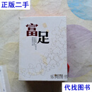 富足   内有智慧 外有方法 在掼蛋游戏中 理解富足之道 吴军 中信出版集团二手书