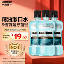 李施德林【汪顺同款】精油漱口水冰蓝零度清新口气减少口腔细菌500mL*3