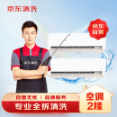 京东家电清洗 空调2挂专业【全拆洗】服务 家电同城上门清洁保养 