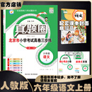 北京真题圈北京专版六年级上册下册语文数学英语部编版统编版人教版北师大版北师版北京课改版 小学真题卷六年级复习单元期中专项期末考试卷测试卷 六年级语文上册【人教版】