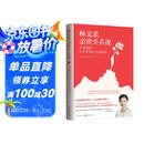 林文采亲密关系课： 幸福婚姻必须掌握的实用秘笈 30年婚恋辅导精华 情人节礼物