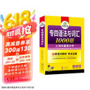 华研外语2025专四语法与词汇1000题 上海外国语大学英语专业四级TEM4专4专四真题阅读听力完型写作系列