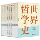 世界哲学史（全9卷）