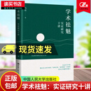 学术祛魅：实证研究十讲 马亮著 社会科学研究方法入门书 破除社会科学研究“枯燥乏味、艰深晦涩”的迷思  9787300340456 中国人民大学出版社 N