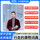 【自营仓库，官方正版】康辉咬文嚼字精装行走的康熙字典解锁汉字奥秘 康辉咬文嚼字