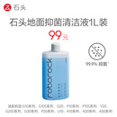 石头 扫地机器人 地面清洁液1L 适配所有石头系列产品 【JD送货，单单必达】