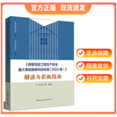 《房屋市政工程生产安全重大事故隐患判定标准（2024版）》解读与实施指南 陈大伟编著