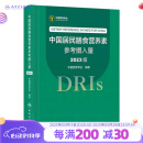 中国居民膳食营养素参考摄入量2023版 人卫指南宝塔2022科学全书与食品卫生学疾病预防儿童注册培训教材dris慢性病搭中国居民膳食指南2023人民卫生出版社