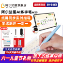 阿尔法蛋AI练字笔W20 智能小学生儿童控笔训练 纸屏同步练习配套AI练字帖一对一实时指导握笔姿势 阿尔法蛋AI练字笔W20-标准版