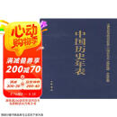 中国历史年表（精）中华书局