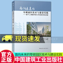 正版包邮 面向未来的零碳园区技术与建设实践 9787112293148 中国建筑工业出版社 C书籍 预售