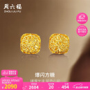周六福爆闪方糖黄金耳钉耳饰女520情人节礼物计价A0913173一对约2.17g