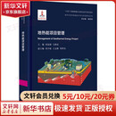 【正版包邮】地热能项目管理 刘连刚 马静晨 刘少敏 王志刚 邹登亮 编 华东理工大学出版社 新华书店旗舰店科学与自然图书书籍 图书