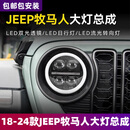 sy适用于18-24款JEEP牧马人大灯总成Wrangler改装LED激光透镜日行灯 大灯总成（近光LED+远光LED）一对