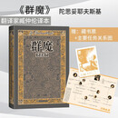 群魔 臧仲伦 翻译 赠详细人物关系表 藏书票 封面特种纸精装 陀思妥耶夫斯基 人民文学出版社