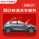京东养车4次标准洗车服务 5座SUV 全国可用 不满意重新洗
