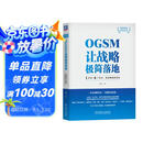 OGSM让战略极简落地：1页纸+6个会议，将战略直抓到底