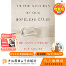 预售海外预定4-6周达 4-2025年普利策非虚构类奖作品 To the Success of Our Hopeless Cause Benjamin Nathans著 致我们无望事业的成功  俄罗斯