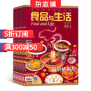 食品与生活杂志订阅 2025年8月起订全年订阅 1年共12期 厨房美食期刊 杂志铺每月快递