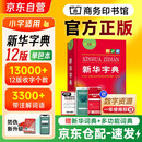 新华字典第12版单色本+笔记本 商务印书馆小学生语文阅读理解写作生字 可搭2026新版古代汉语词典3版现代汉语词典7版牛津高阶10版初阶中阶6版古汉语常用字字典6版袖珍英语小词典
