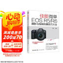 佳能微单EOS R5/R6摄影与视频拍摄技巧大全