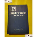 【二手9成新】磷化工概论 /梁虹 化学工业