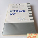 [二手9成新]航空发动机设计 /美）J.D.马丁利