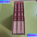 【二手9成新】陈伯钧日记·文选 上中下 /[陈伯钧著] 中国财政经济