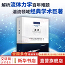 【正版包邮】湍流 解析流体力学百年难题 湍流领域经典学术巨著 斯蒂芬B波普 科学出版社 新华书店旗舰店科学与自然图书书籍 图书