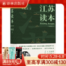 江苏读本 全新增订本 增修七万字 作家叶兆言全新增订之作  全景式勾描江苏的前世今生 江苏读本