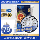 GUO LIAN国联 翡翠生虾仁 去冰净重2斤 156-198只去虾线【400万+好评】