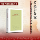 拉采尔公案 :十九世纪的普遍历史意识与生物-政治地理学